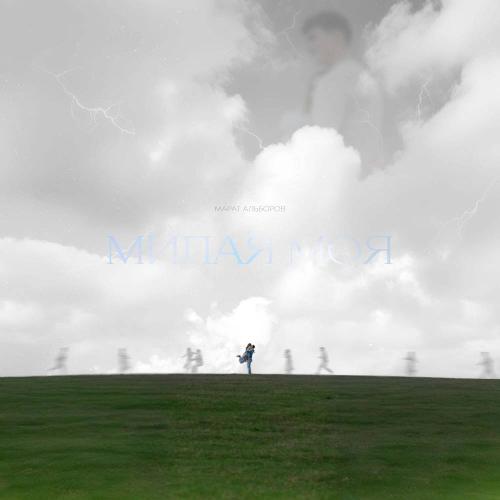 Милая моя - Марат Альборов