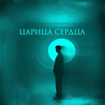 Царица сердца - Марат Альборов