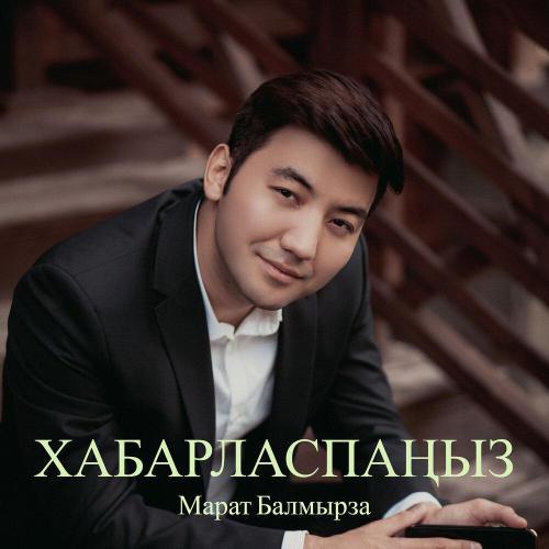 Марат Балмырза - Хабарласпаңыз