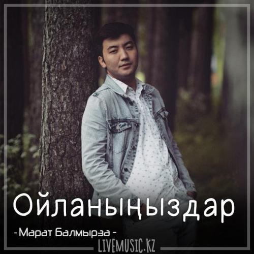 Марат Балмырза - Ойланыңыздар (2018)