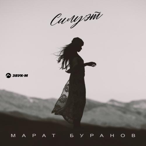 Марат Буранов - Силуэт