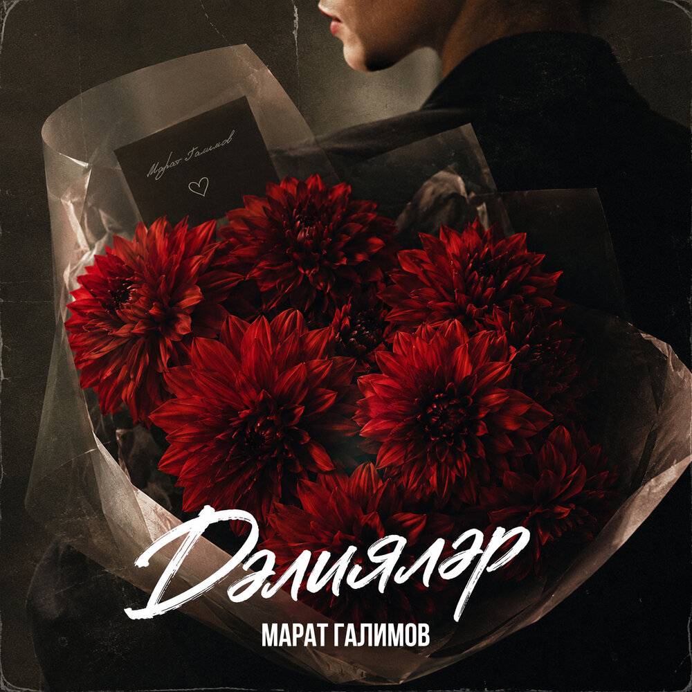 Дэлиялэр - Марат Галимов