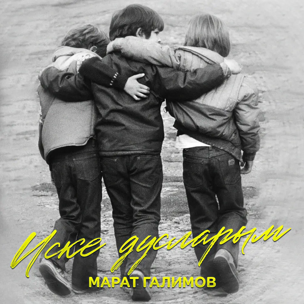 Иске дусларым - Марат Галимов