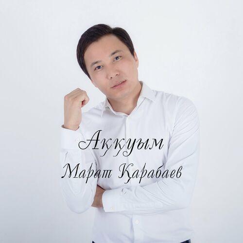 Аққуым - Марат Қарабаев