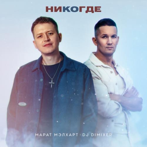 Марат Мэлхарт & DJ DimixeR - Никогде