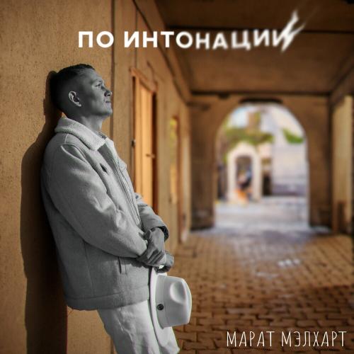 Марат Мэлхарт - По Интонации