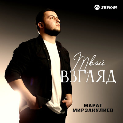 Марат Мирзакулиев - Твой взгляд