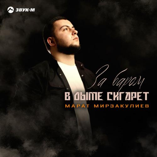 Марат Мирзакулиев - За баром в дыме сигарет