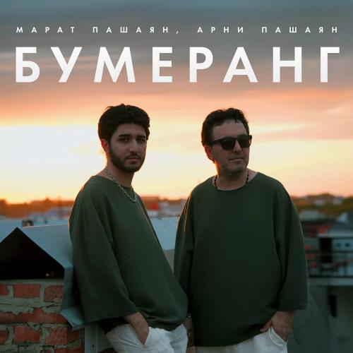 Марат Пашаян & Арни Пашаян - Бумеранг