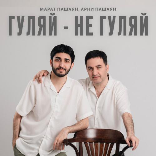 Марат Пашаян, Арни Пашаян - ГУЛЯЙ