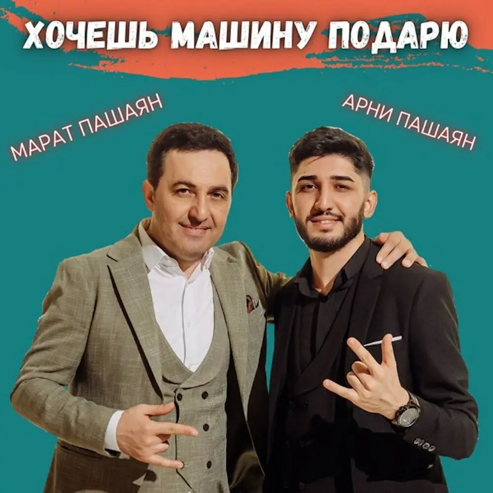 Хочешь машину подарю - Марат Пашаян, Арни Пашаян
