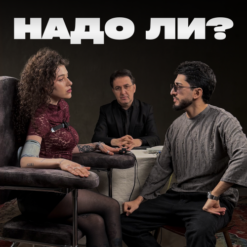 Марат Пашаян, Арни Пашаян - НАДО ЛИ？