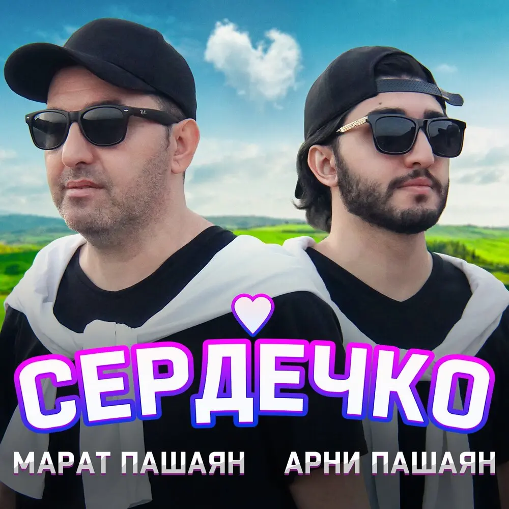 СЕРДЕЧКО - Марат Пашаян, Арни Пашаян