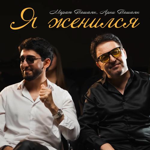 Марат Пашаян & Арни Пашаян - Я Женился