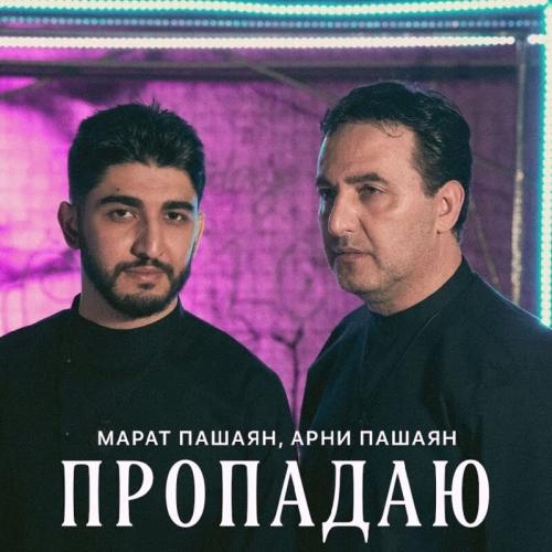 Пропадаю - Марат Пашаян feat. Арни Пашаян