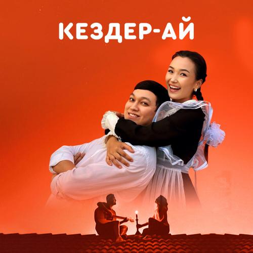 Марат пен Жанна - Кездер-ай