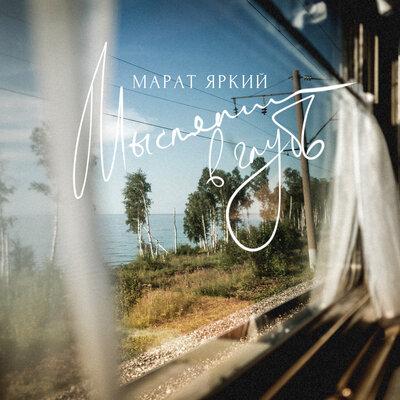 Мыслями вглубь - Марат Яркий