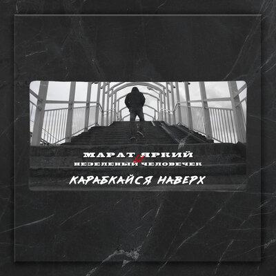 Карабкайся наверх - Марат Яркий & Незелёный человечек