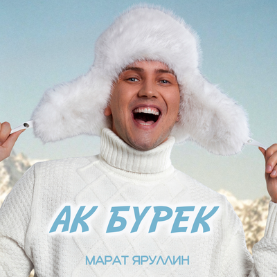 Ак бурек - Марат Яруллин