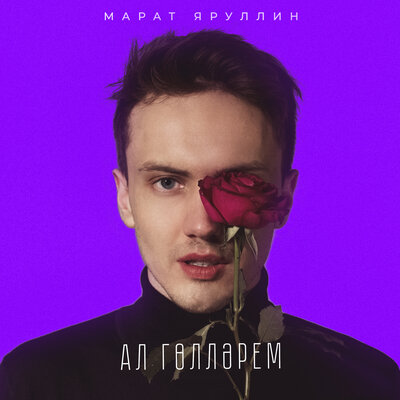 Ал голлэрем - Марат Яруллин