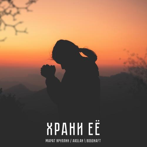 Марат Яруллин, Arslan & Bogonaft - Храни Её
