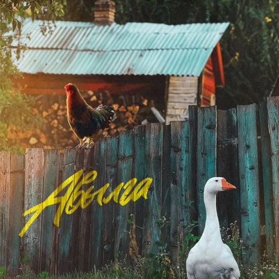 Авылга - Марат Яруллин