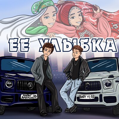 Её улыбка - Марат Яруллин, BABY Ti