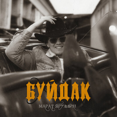 Буйдак - Марат Яруллин