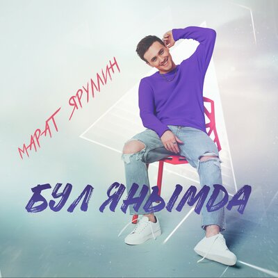 Бул янымда - Марат Яруллин