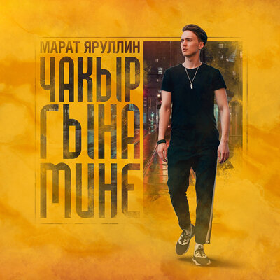 Чакыр гына мине - Марат Яруллин