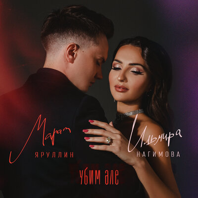 Убим эле - Марат Яруллин, Ильмира Нагимова