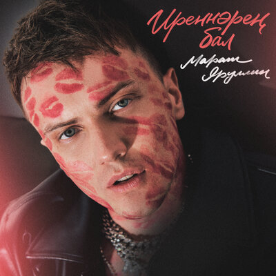 Иреннэрен бал - Марат Яруллин