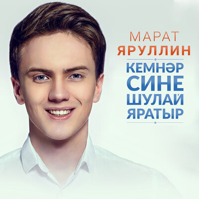 Кирэк яшэргэ - Марат Яруллин, Иркә