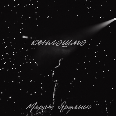 Конлэшмэ - Марат Яруллин