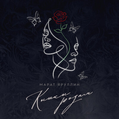 Кышкы розам - Марат Яруллин