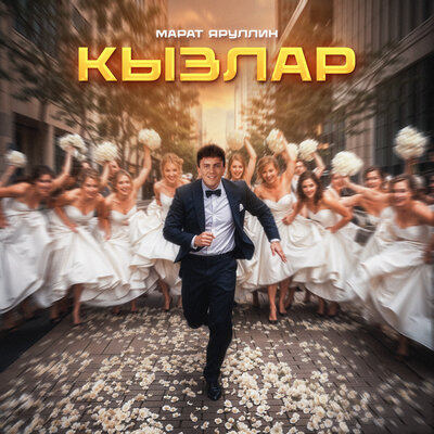 Кызлар - Марат Яруллин
