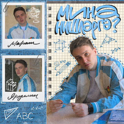 Мина нишлэргэ_ - Марат Яруллин