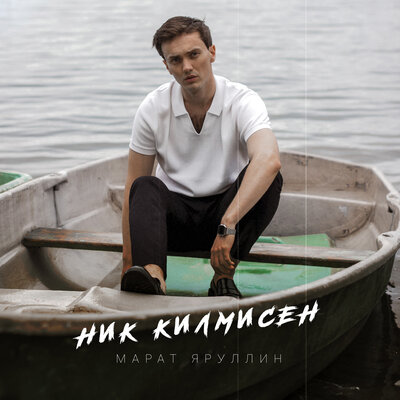 Ник килмисен - Марат Яруллин