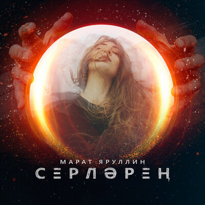 Серлэрен - Марат Яруллин