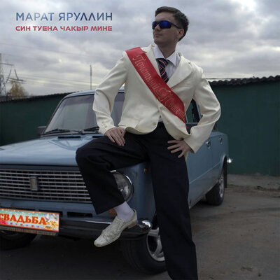 Син туена чакыр мине - Марат Яруллин