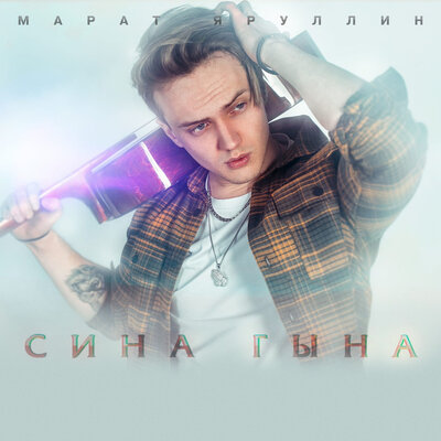 Сина гына - Марат Яруллин