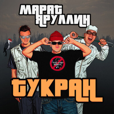 Тукран - Марат Яруллин