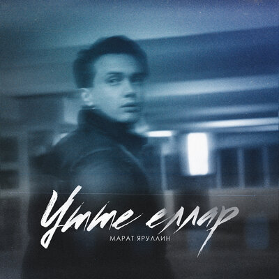 Утте еллар - Марат Яруллин