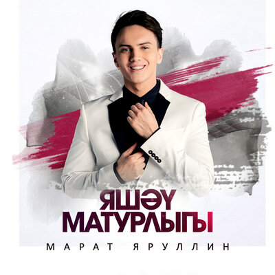 Яшэу матурлыгы - Марат Яруллин