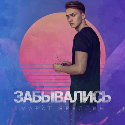Забывались - Марат Яруллин