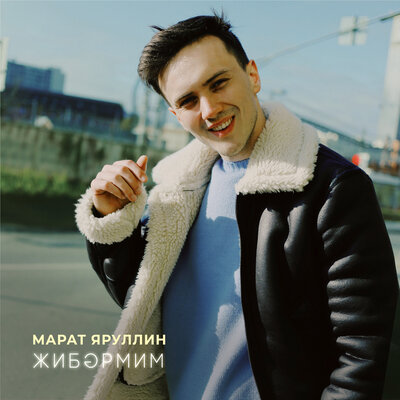 Жибэрмим - Марат Яруллин