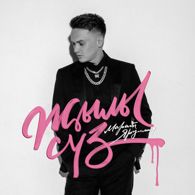 Жылы суз - Марат Яруллин