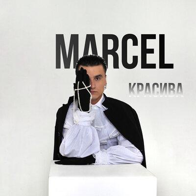 Marcel - Красива 