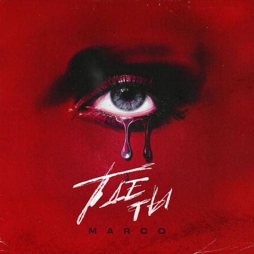 Marco - Где Ты