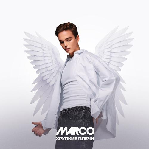 MARCO - ХРУПКИЕ ПЛЕЧИ